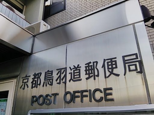 京都鳥羽道郵便局