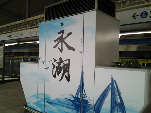 永湖地铁站