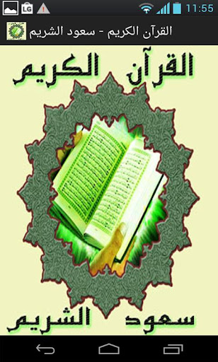 القرآن الكريم - فارس عباد