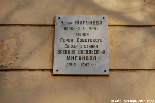 Памятная Табличка Мигунов В.В. 1918 - 1942