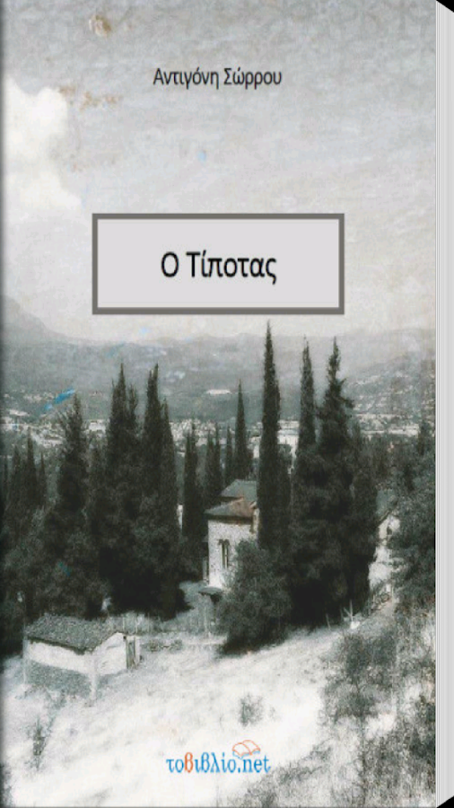 Ο Τίποτας, Αντιγόνη Σώρρου - screenshot