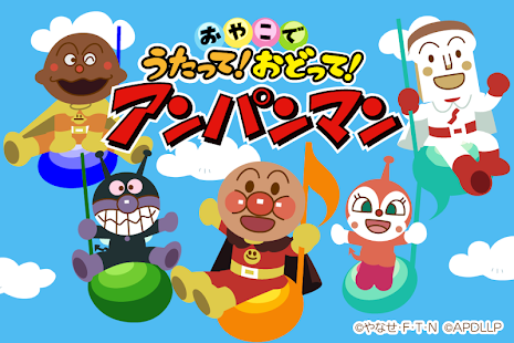 アンパンマンの無料アプリ「うたって！おどって！アンパンマン」 子供向けのアプリ人気知育ゲーム(圖1)-速報App