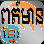 Khmer News  Icon