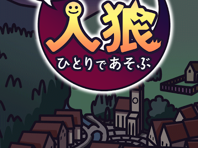 √無料でダウンロード！ 人狼ゲーム ひとりで pc 331360-人狼ゲーム ひとりで pc