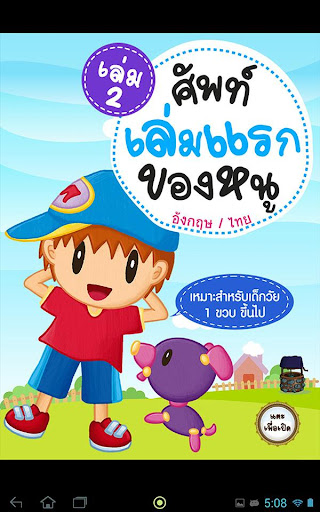 ศัพท์เล่มแรกของหนู อังกฤษ-ไทย2