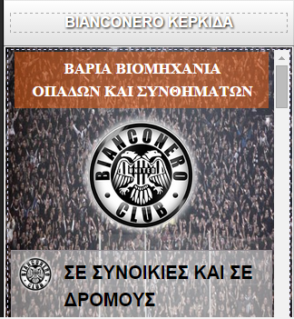 PAOK BIANCO ΚΕΡΚΙΔΑ