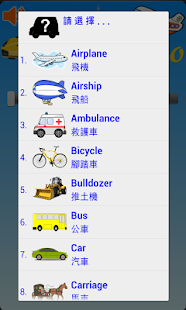 【免費教育App】有聲交通工具單字圖卡 PRO-APP點子