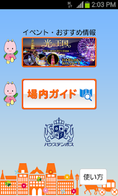 ハウステンボス公式ガイド Androidアプリ Applion