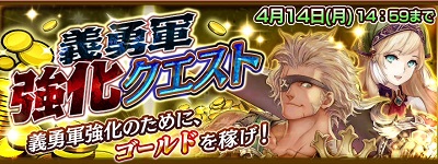 チェンクロ ランク経験値とゴールド大量ゲット 義勇軍強化クエスト開催 チェインクロニクル攻略ならチェンクロ攻略データベース