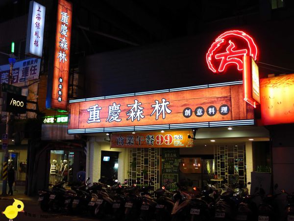 重慶森林-美味而不失味的川菜