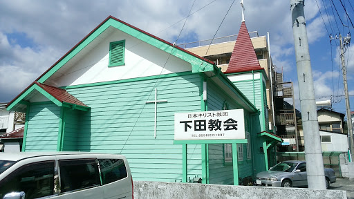 下田教会