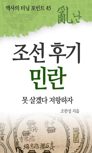 역사의 터닝포인트_조선 후기 민란