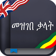 Amharic dictionary (Ethiopian)