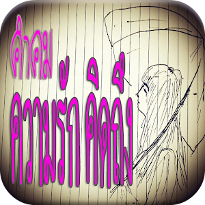 คําคม ความรัก คิดถึง.apk 1.0