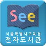 Cover Image of Télécharger See: 서울시교육청 전자도서관 1.0.12 APK
