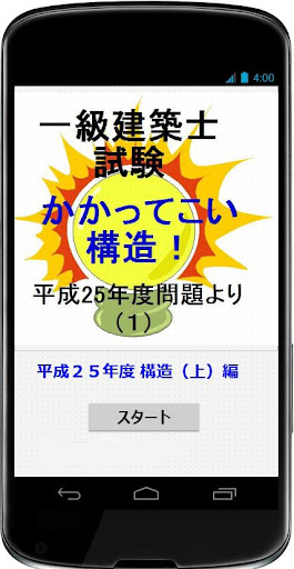 一級建築士試験「かかってこい構造」平成25年度（下）