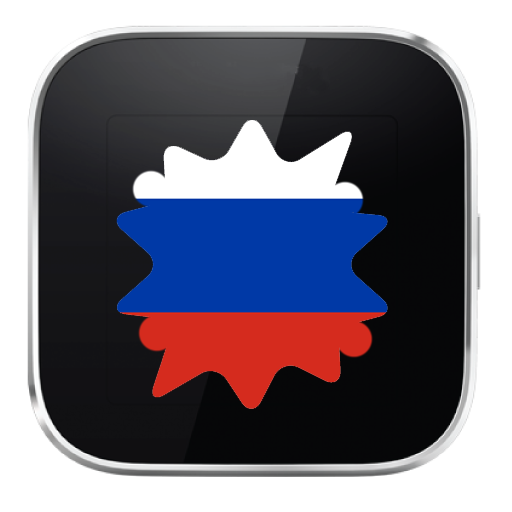 Russian for SmartWatch 2 LOGO-APP點子