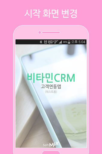 비타민CRM 고객용 샘플 어플