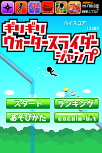 Free ギリギリウォータースライダージャンプ APK for Android