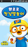 뽀로로 첫낱말놀이