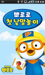 뽀로로 첫낱말놀이(圖1)-速報App