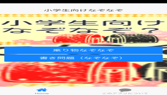 How to mod 小学生向けなぞなぞ 0.0.2 apk for android