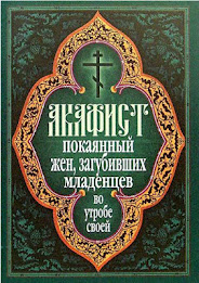 Акафист жен, совершивших аборт poster 1