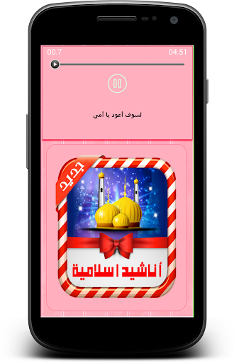 【免費音樂App】أروع الأناشيد الدينية  بدون نت-APP點子