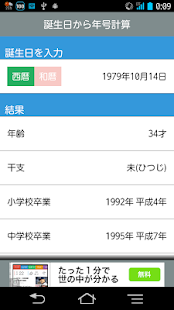 生年月日から年号計算　〜西暦・和暦・干支・学校卒業年月日計算(圖1)-速報App