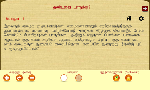 【免費書籍App】Dhandanai Yaarukku-APP點子