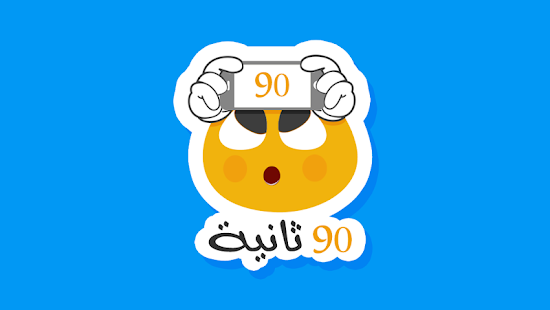 How to install ٩٠ ثانية lastet apk for bluestacks