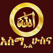 ASMA UL HUSNA AMHARIC  Icon