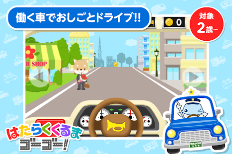 はたらくくるまゴーゴー 2歳から遊べる幼児・子供知育アプリ(圖1)-速報App