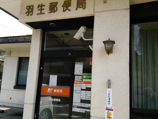 羽生郵便局