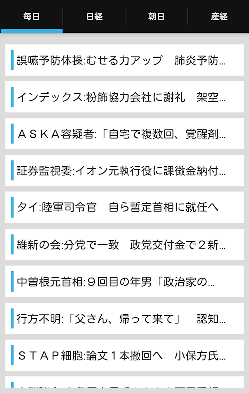 Android application 無料新聞 毎日新聞 朝日新聞 日経新聞 産経新聞 速報まとめ screenshort