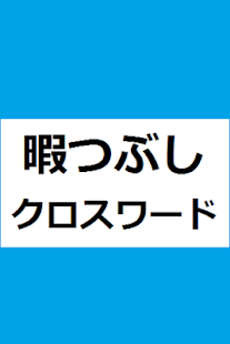 How to install 暇つぶしクロスワード 1.00 mod apk for pc