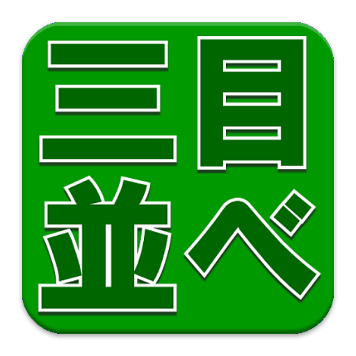 三目並べ LOGO-APP點子