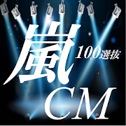 嵐CM100選抜 0.0.5 Icon