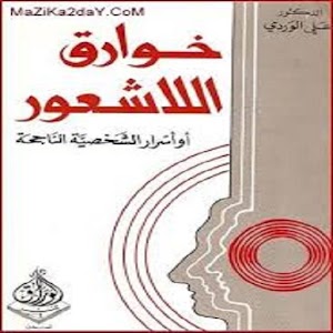 خوارق اللاشعور 1.0