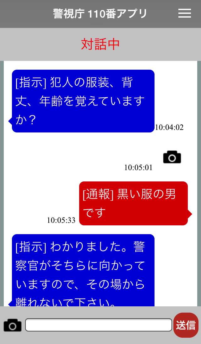 警視庁110番サイト通報アプリ for Android Screen 3