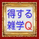 得する雑学Qおもしろトリビア役に立つ無料アプリ