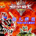 铠甲勇士(2-6岁)-[2.2以上固件] logo