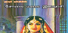 Solaimalai Ilavarasi by Kalki APK