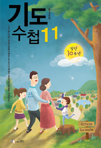 2014년 11월호 기도수첩