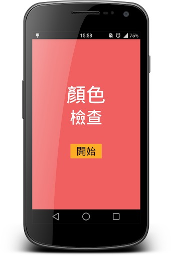 【免費街機App】色彩考試系統-APP點子