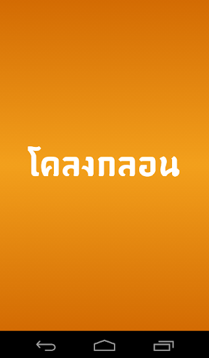 โคลงกลอน