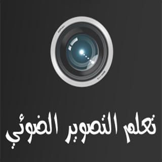 تعلم التصوير الضوئي