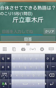 漢字合体クイズ Androidアプリ Applion