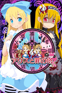 Download アリスと罪の塔 APK for PC