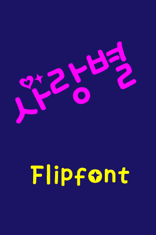 JET사랑별 ™ 한국어 Flipfont